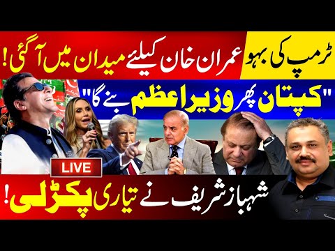 🔴Live: Trump's Daughter In Law Came For Imran Khan Release | Shehbaz Sharif In Trouble | Rana Azeem