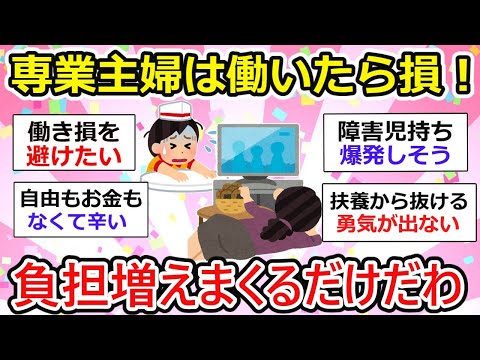 【有益】主婦は働いたら働き損だわ！負担だけが増えまくる。みんなはどう？【ガルちゃん】