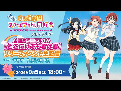 映画『ラブライブ！虹ヶ咲学園スクールアイドル同好会 完結編 第1章』主題歌ミニアルバム『どこにいても君は君』リリースイベント生配信