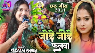 जोड़े जोड़े फलवा | jode jode falwa | #सरगम_स्नेहा छठ स्पेशल गीत 2024 | #chhathgeet sargam sneha