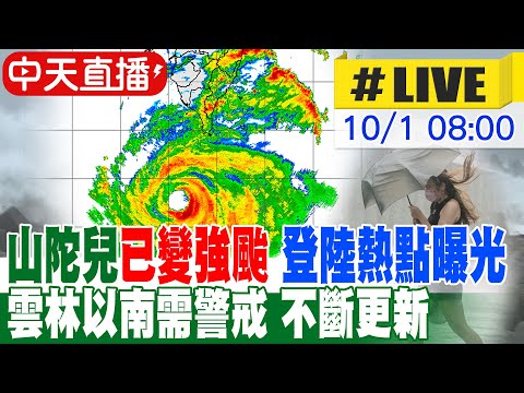 【中天直播#LIVE】山陀兒已變強颱 轉北緩慢移動 登陸熱點曝光 雲林以南需警戒 不斷更新 20241001 @新聞龍捲風NewsTornado