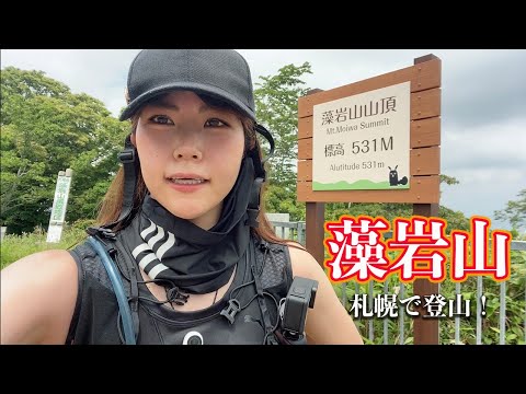 【藻岩山】朝活にピッタリ！観光登山