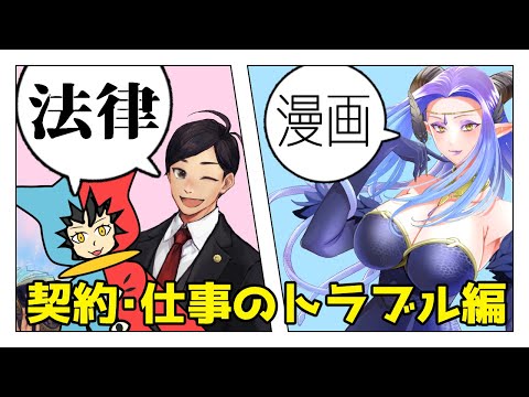 【 #法律解説  】法律✖Vtuber✖漫画家 コラボ　契約・仕事のトラブル編【弁護士Vながのりょう＆じゃこにゃー＆ツクルノ女渦】#弁護士