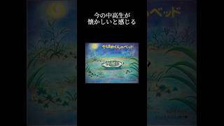 懐かしいと感じる動画#あの頃#青春#絵本#図書