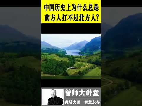 曾仕强：中国历史上为什么总是南方人打不过北方人？  #曾仕强  @zengshidajiangtang  #易经 ​ #曾仕强 #易经