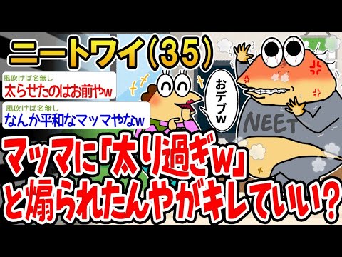 【2ch面白いスレ】「マッマがワイを太ってるって何度も言ってくるんやがwww」【ゆっくり解説】【バカ】【悲報】