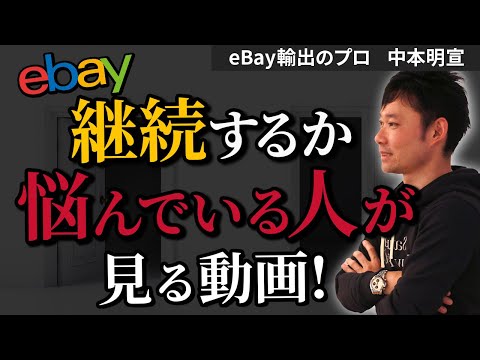 【eBay輸出のプロ】eBay継続するか悩んでいる人が見る動画！