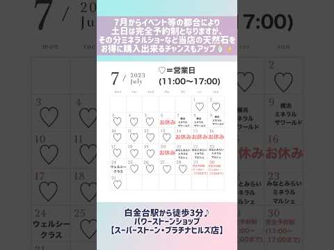 【2023年7月営業日カレンダー🎋】東京都白金台のパワーストーンショップ#ヒマラヤ水晶