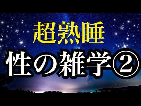 【睡眠雑学】国によって変わる面白い雑学【睡眠導入】知らない間に寝てしまう不思議な声　子守唄　読み聞かせ睡眠