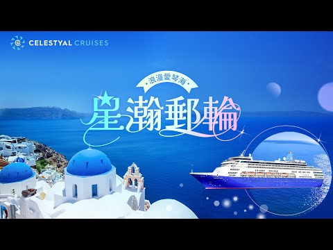 【ezTravel 易遊網】浪漫假期 │Celestyal Cruises 星瀚郵輪│暢遊愛琴海