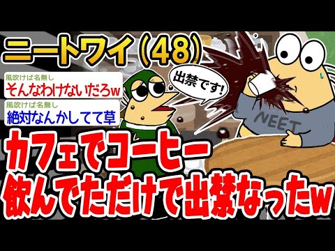 【2ch面白いスレ】「カフェでコーヒーを飲んでたら、突然出禁にされてしまったww」【ゆっくり解説】【バカ】【悲報】