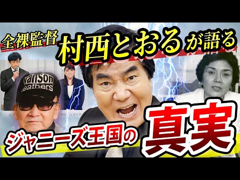 全裸監督 村西とおるが語るジャニーズ王国 #村西とおる #ジャニーズ #切り抜き