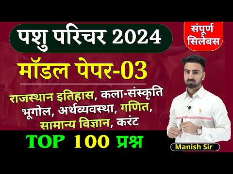 पशु परिचर, CET 10+2, REET || मॉडल पेपर-03 ||  TOP 100 प्रश्न || राजस्थान  GK, गणित, विज्ञान, करंट