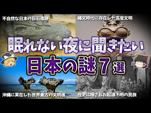 【総集編】眠れない夜に聞きたい日本の謎７選【ゆっくり解説】