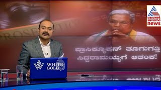 Live Kannada News | CM Siddaramaiah in Muda Scam | Suvarna News Hour | Kannada News