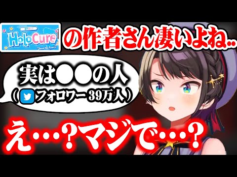 実は…ホロキュア作者さんがとんでもない大物である事を知り驚愕するスバルw【ホロライブ 切り抜き/大空スバル】