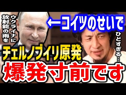 【ひろゆき】※プーチン大統領の悪の所業が始まります※ウクライナは戦争で放射能で汚染されますよ。ロシアのチェルノブイリ原発占領についてひろゆき【切り抜き／論破／ゆっくり／解説／ロシア兵／プーチン大統領】