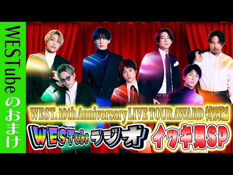 WEST.【WESTubeラジオ】WEST.10th Anniversary LIVE TOUR AWARD 特別編 イッキ見SP 43/100