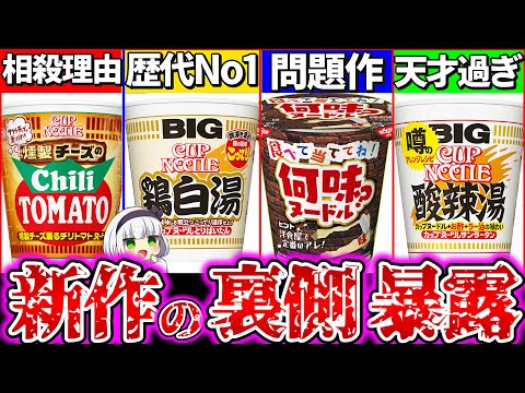 【ゆっくり解説】問題作あり！日清カップヌードル新作4選実食ガチレビューまとめ！ドンキ×日清ヌードルの正体ヤバ過ぎた！