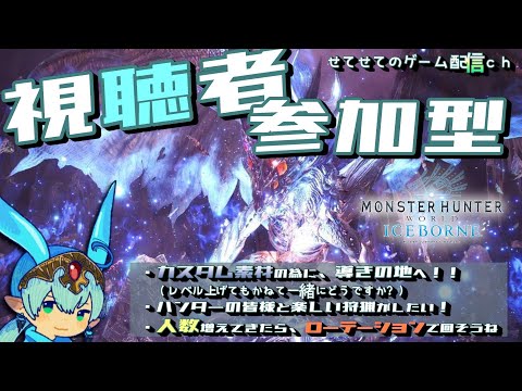 【参加型】【PS版：モンスターハンターアイスボーン】楽しく雑談しながら狩猟していきましょう！　#参加型 #MHWib #ゲーム配信者 #初見さんも大歓迎