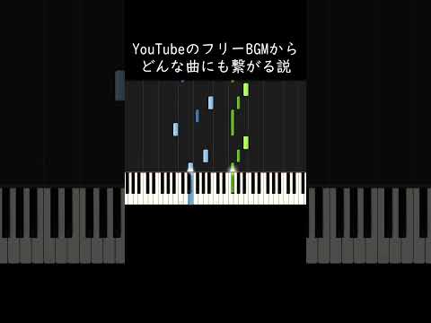 YouTubeのフリーBGMからどんな曲にも繋がる説 #shorts