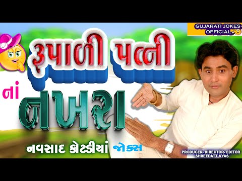 પત્ની ના નખરા - Navsad Kotadiya New Comedy - Gujarati Jokes Patni Na Nakhara