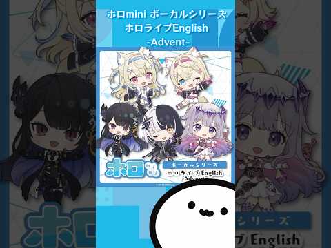 【ホロライブグッズ】ホロmini ボーカルシリーズ ホロライブEnglish -Advent- 　#ホロライブ #hololive#hololiveen #グッズ#fuwamoco