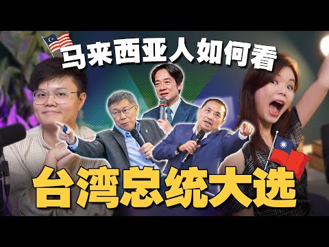 台灣三位總統有這麼難選嗎？誰會贏？大馬一直抄襲台灣的選舉文宣和策略？ 【#新闻随便看  6/1】