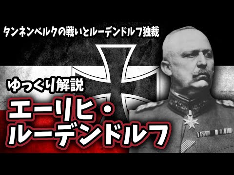 【ゆっくり解説】エーリヒ・ルーデンドルフ