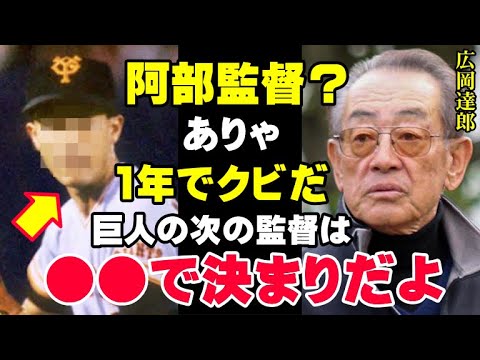 阿部新監督ピンチ「あいつに巨人の監督はムリだ」広岡達郎が断言する阿部慎之助より今のジャイアンツの監督に適任な人物…実は落合博満も同じ男を推しているという事実【プロ野球】