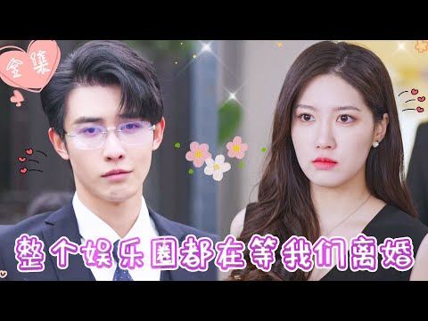 [MULTI SUB]【完整版】|被迫与娱乐圈十八线黑料缠身的小花互换身份，我果断抱紧霸总老公的大腿，逆风翻盘，狠狠打脸心机女《整个娱乐圈都在等我们离婚》 #最火短剧推荐 #短剧全集  | 甜橙剧社💕