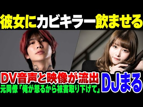 【DJまる】戦慄かなのにカビキラー飲ませて殴るけるの暴行を吐いてつかまったDJまる、元仲間の『俺が怒るから逮捕状取り下げてくれ』【ゆっくり解説】