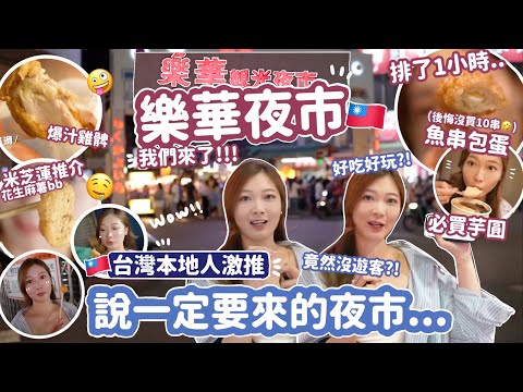 【台北4天自由行🇹🇼吃爆樂華夜市】3小時爆吃8攤🔥台灣人超推好吃好玩好逛夜市‼️CP值很高呢🥇🍗跟著我吃準沒錯💕超嫩炸雞腿+米芝蓮花生麻糬🧸Heyman Lam🧸