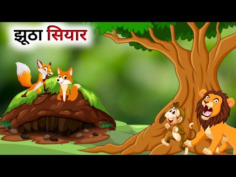 एक झूठा सियार की कहानी // Hindi Cartoon // Panchatantra Ki Kahani