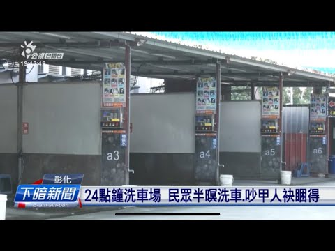 24點鐘洗車場、鋏尪仔店 噪音影響民眾生活 | 公視台語台 | 20241114