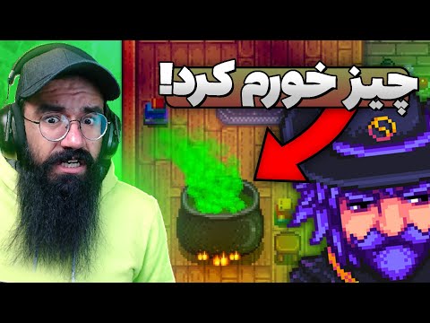 Stardew Valley - Part4 | رفتم خونه ی جادوگر