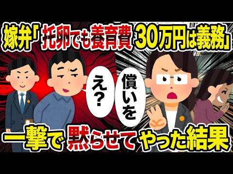 【2ch修羅場スレ】嫁弁「托卵でも養育費30万円は義務」→ 一撃で黙らせてやった結果