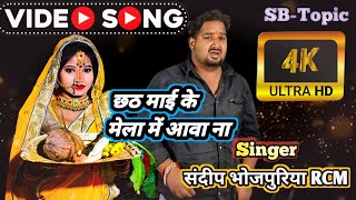 Chhath video song 2023 || छठ माई के मेला मैं आवा ना || chhath video song|| chhath video geet