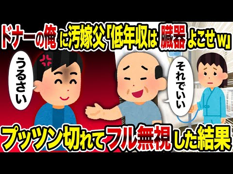 【2ch修羅場スレ】ドナーの俺に汚嫁父「低年収は臓器よこせw」→プッツン切れてフル無視した結果