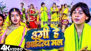 #VIDEO |उगी है आदित्य मल | #Krishna Vasudev | Ugi He Aditya Mal |#छठ_गीत | Bhojpuri Chhath Geet 2023