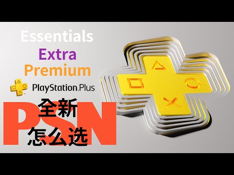 Sony全新PS Plus订阅制公布，三档该如何选择最优🎮