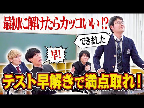 テスト爆速で解いて颯爽と退出する奴が一番かっこいいよな【満点以外ダサすぎる】