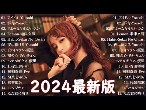 【広告なし】有名曲J-POPメドレー || 邦楽 ランキング 2024 🎶🎶日本最高の歌メドレー || 優里、YOASOBI、LiSA、 あいみょん、米津玄師 、宇多田ヒカル、ヨルシカ Live111