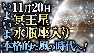 11月20日！冥王星　水瓶座入り！いよいよ本格的な風の時代へ！