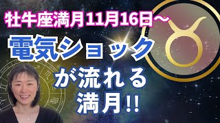 【電気ショックが流れる‼️】牡牛座満月⭐️今すぐ見て対策を練ってください‼️