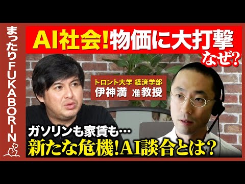 【高橋弘樹vs新たな物価危機】物価を上げる「AIの悪だくみ」！新たな危機とは？【伊神満】