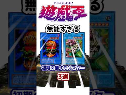 【遊戯王】無能すぎる初期の儀式モンスター3選 その2【ゆっくり解説】【マスターデュエル】#Shorts #遊戯王ocg #ゆっくり実況