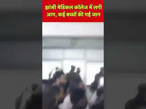 #shorts | Jhansi Medical College में लगी आग, कई बच्चों की गई जान | UP News | Hindi News | CM Yogi