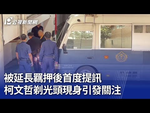 被延長羈押後首度提訊 柯文哲剃光頭現身引發關注｜20241113 公視晚間新聞