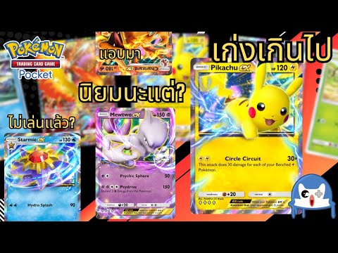 ส่อง Tournament ใหญ่หลังจากเกมเปิดจริง  Pokemon TCG Pocket